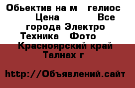 Обьектив на м42 гелиос 44-3 › Цена ­ 3 000 - Все города Электро-Техника » Фото   . Красноярский край,Талнах г.